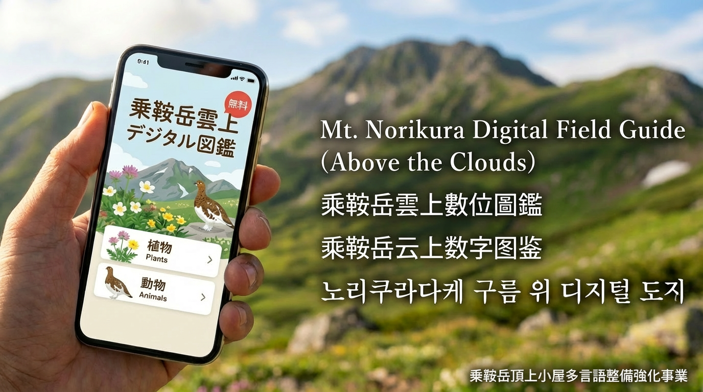 乗鞍岳雲上デジタル図鑑