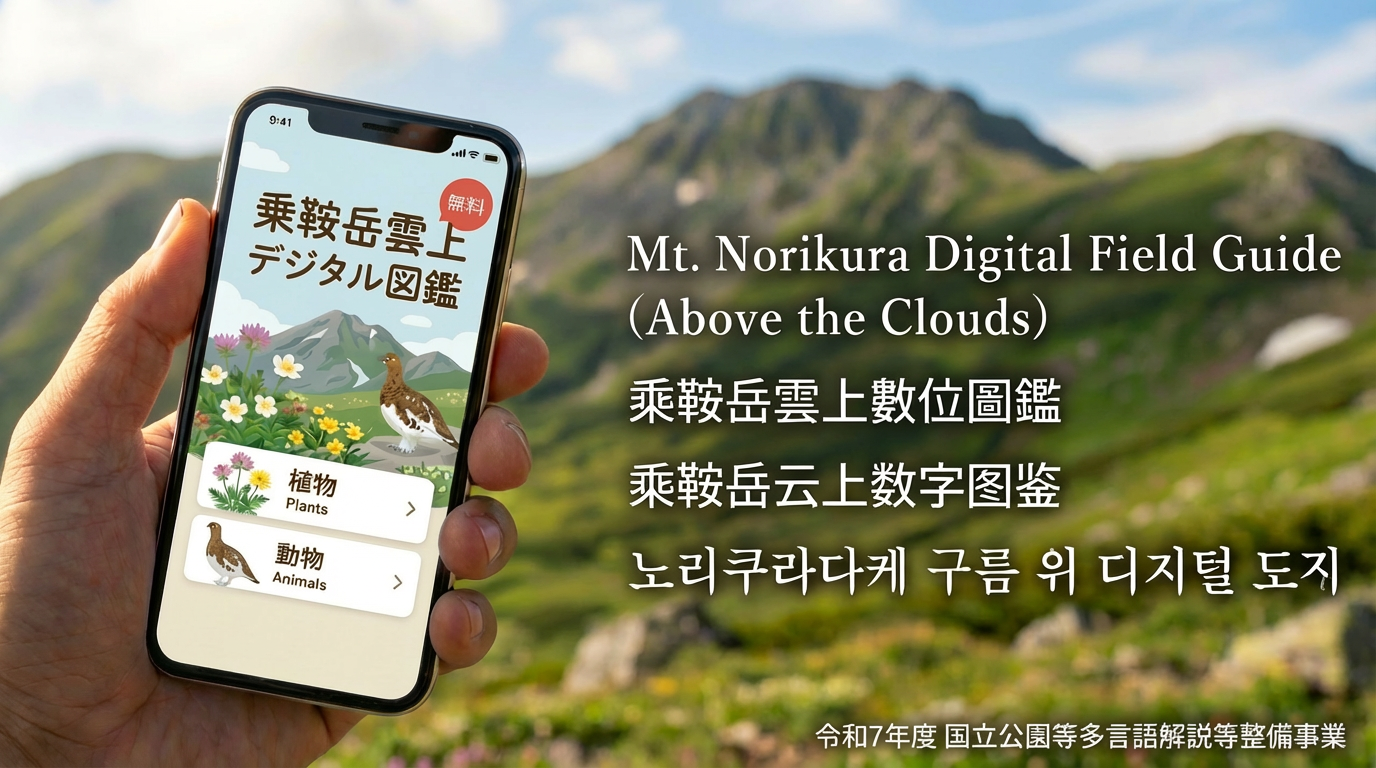 乗鞍岳雲上デジタル図鑑